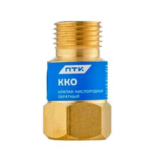 ПТК Клапан кислородный обратный ККО (на резак или горелку) М16х1,5 (10 шт.)
